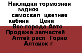 Накладка тормозная задняя Dong Feng (самосвал, цветная кабина)  › Цена ­ 360 - Все города Авто » Продажа запчастей   . Алтай респ.,Горно-Алтайск г.